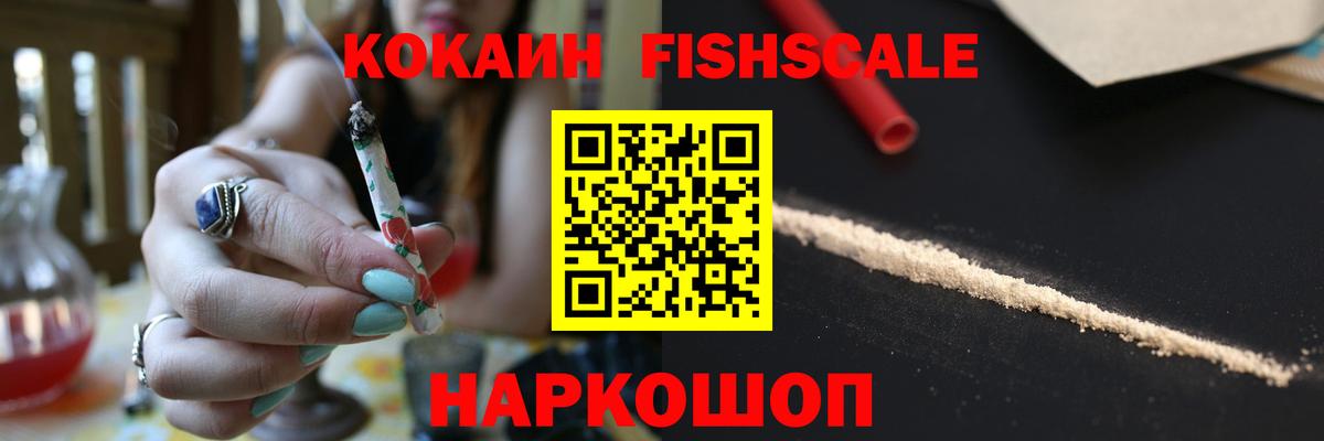 Кокаин Fish Scale Ивантеевка